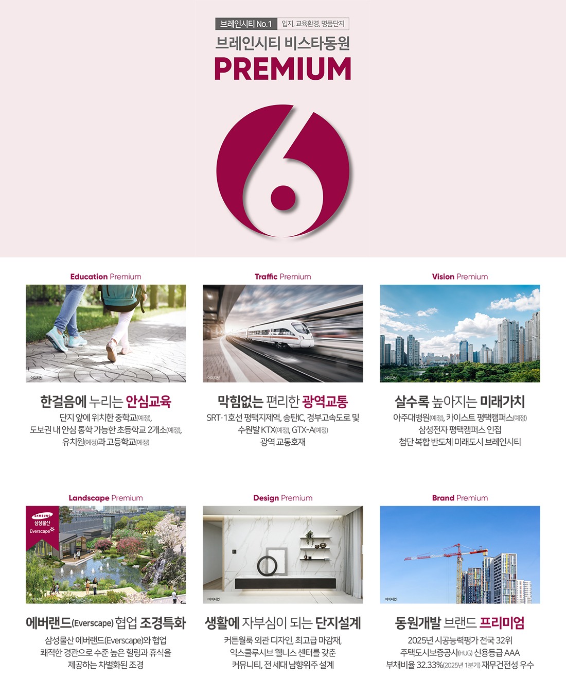 평택 브레인시티 비스타동원 6대 프리미엄 안내